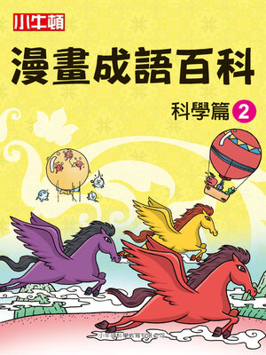 cover image of 漫畫成語百科 科學篇2